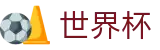 FIFA 2026世界杯FIFA WC · 滚球大球稳赢方案